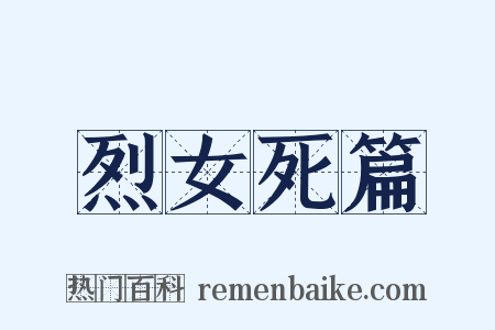 烈女死篇是什么意思的图片